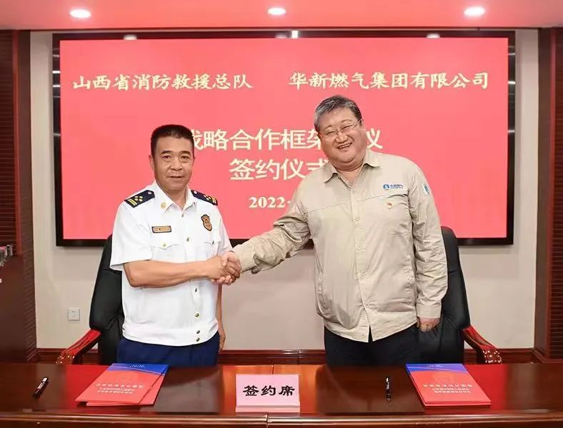 山西省消防救援总队与华新燃气集团有限公司签署战略合作框架协议