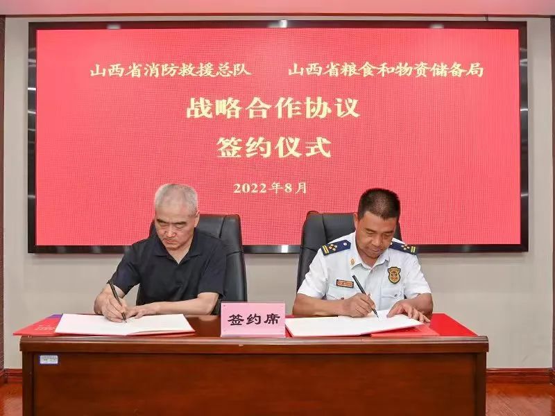 山西省消防救援总队与省粮食和物资储备局签署战略合作协议