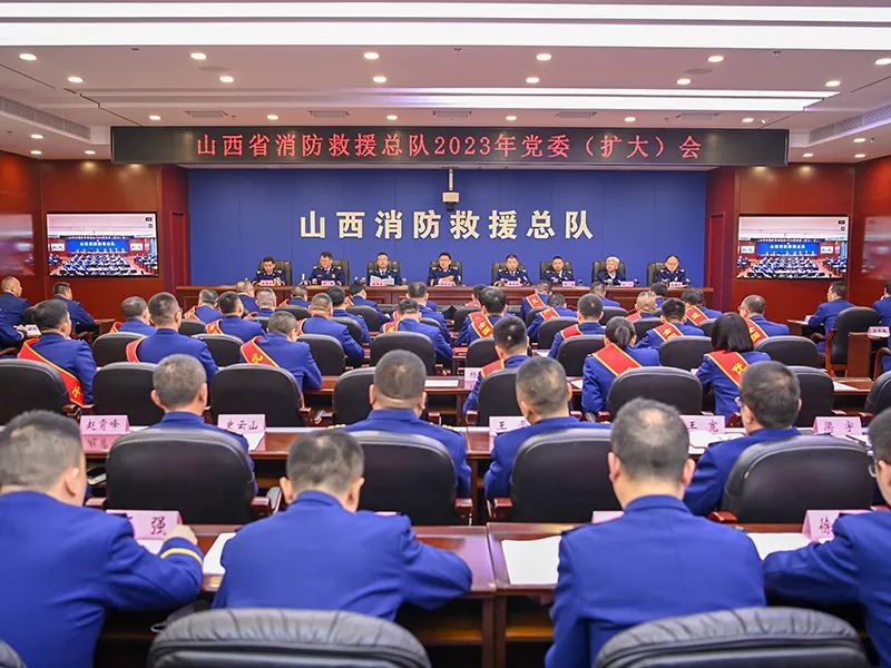 山西省消防救援总队召开2023年党委（扩大）会议